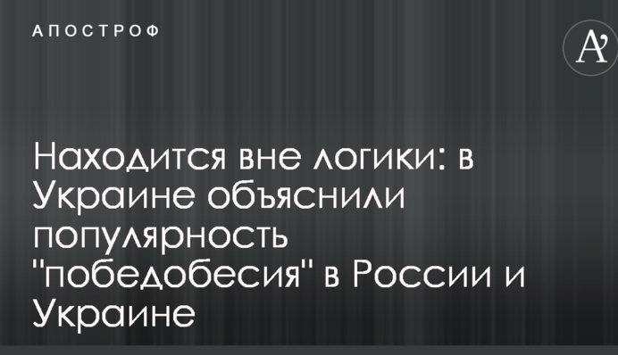 Находится вне логики: в Украине объяснили популярность "победобесия" в России и Украине