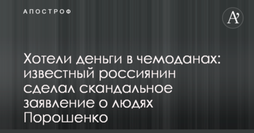 Хотіли гроші у валізах: відомий росіянин зробив скандальну заяву про людей Порошенка