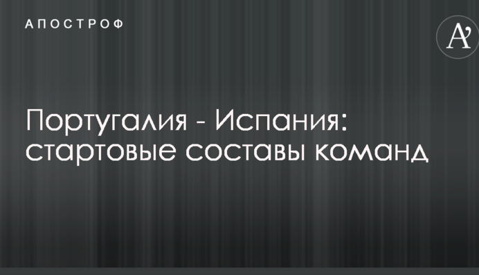 Португалия - Испания: стартовые составы команд