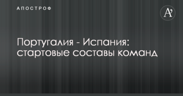Португалия - Испания: стартовые составы команд