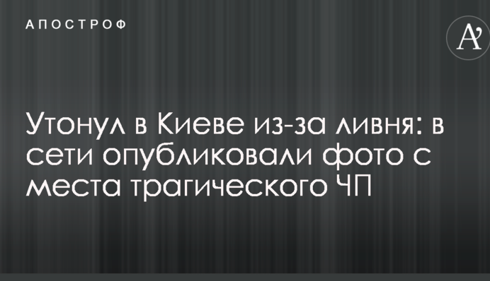 Потонув у Києві через зливу: в мережі опублікували фото з місця трагічної НП