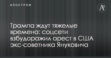 Трампа чекають важкі часи: соцмережі розбурхав арешт в США екс-радника Януковича