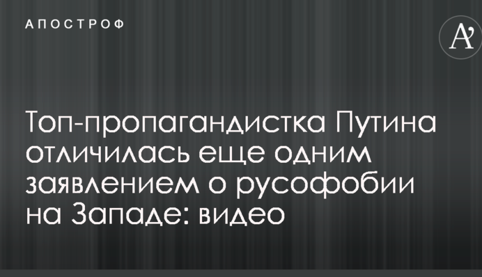 Топ-пропагандистка Путина отличилась еще одним заявлением о русофобии на Западе: опубликовано видео