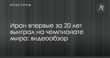 Иран впервые за 20 лет выиграл на чемпионате мира: видеообзор