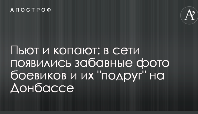 Пьют и копают: в сети появились забавные фото боевиков и их 
