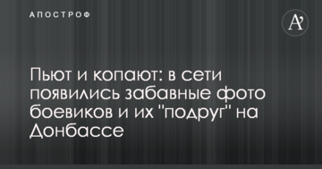 П'ють і копають: в мережі з'явилися кумедні фото бойовиків і їх "подруг" на Донбасі