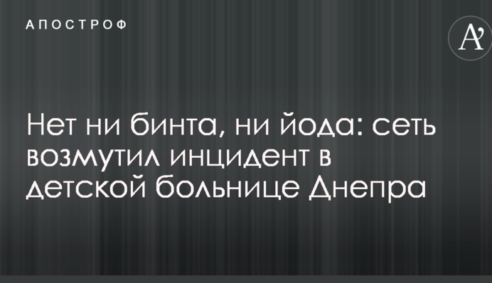 Нет ни бинта, ни йода: сеть возмутил инцидент в детской больнице Днепра