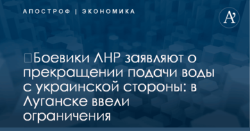 ​Боевики ЛНР заявляют о прекращении подачи воды с украинской стороны: в Луганске ввели ограничения