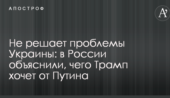 Не решает проблемы Украины: в России объяснили, чего Трамп хочет от Путина