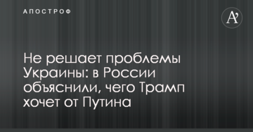 Не вирішує проблеми України: в Росії пояснили, чого Трамп хоче від Путіна