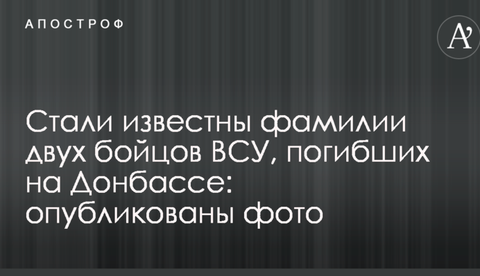 Стали відомі прізвища двох бійців ЗСУ, які загинули на Донбасі: опубліковано фото