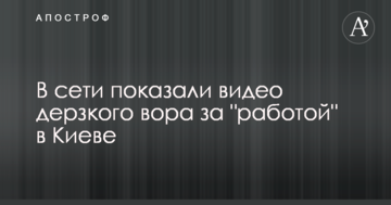 У мережі показали відео зухвалого злодія за "роботою" в Києві