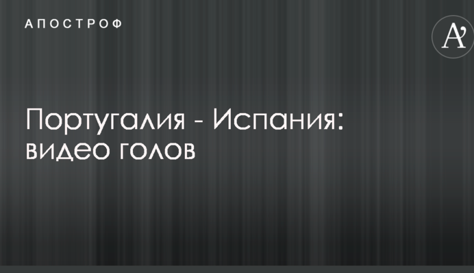 Португалия - Испания: видео голов