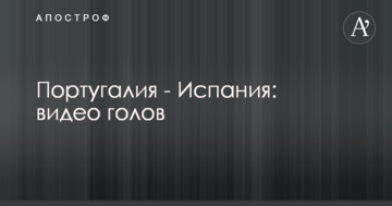Португалия - Испания: видео голов