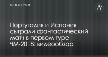 Португалия и Испания сыграли фантастический матч в первом туре ЧМ-2018: видеообзор