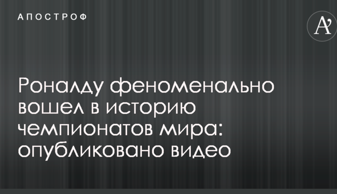 Роналду феноменально увійшов в історію чемпіонатів світу: опубліковано відео