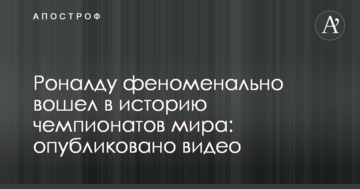 Роналду феноменально вошел в историю чемпионатов мира: опубликовано видео