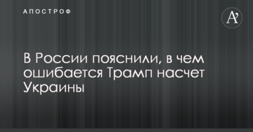 У Росії пояснили, в чому помиляється Трамп щодо України