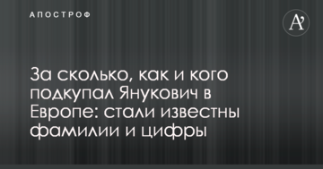 За скільки, як і кого підкуповував Янукович в Європі: стали відомі прізвища і цифри
