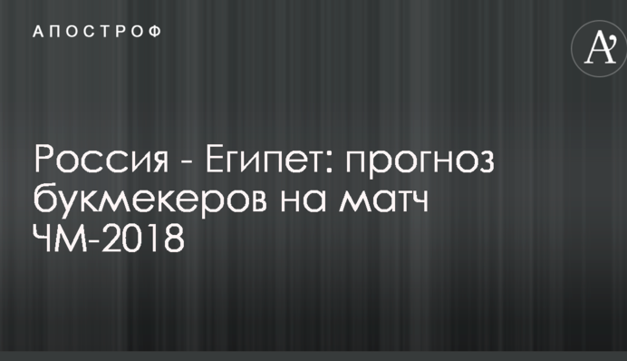 Россия - Египет: прогноз букмекеров на матч ЧМ-2018