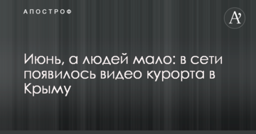 Червень, а людей мало: в мережі з'явилося відео курорту в Криму
