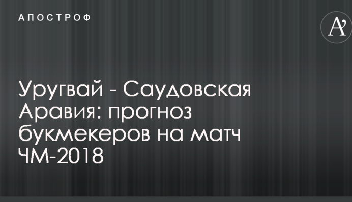 Уругвай - Саудівська Аравія: прогноз букмекерів на матч ЧС-2018
