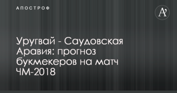 Уругвай - Саудовская Аравия: прогноз букмекеров на матч ЧМ-2018