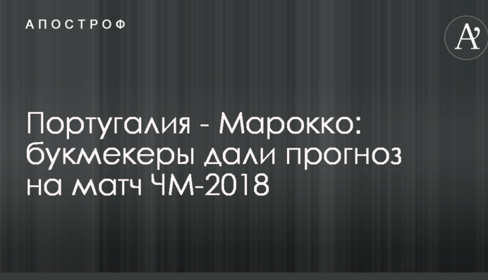Португалія - Марокко: букмекери дали прогноз на матч ЧС-2018