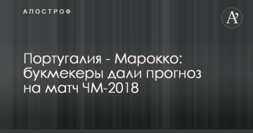 Португалия - Марокко: букмекеры дали прогноз на матч ЧМ-2018