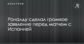 Роналду сделал громкое заявление перед матчем с Испанией