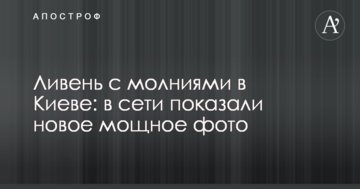 Злива з блискавками в Києві: в мережі показали нове потужне фото