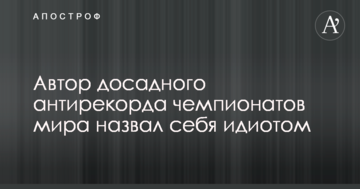 Автор досадного антирекорда чемпионатов мира назвал себя идиотом
