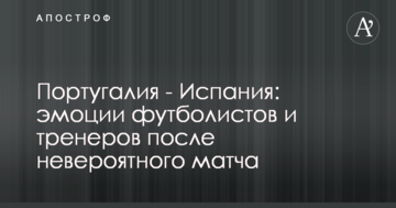 Португалия - Испания: эмоции футболистов и тренеров после невероятного матча