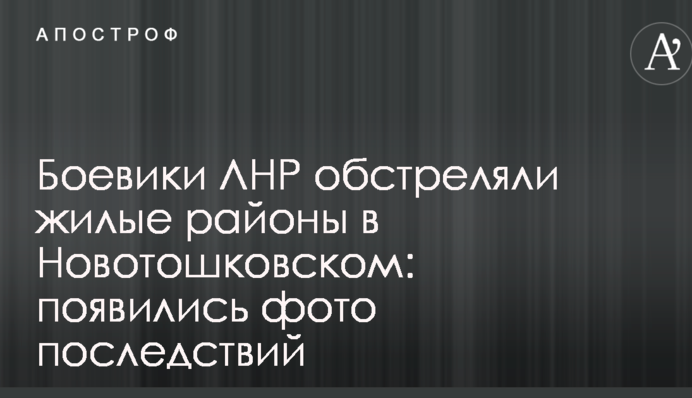 Боевики ЛНР обстреляли жилые районы в Новотошковском: появились фото последствий