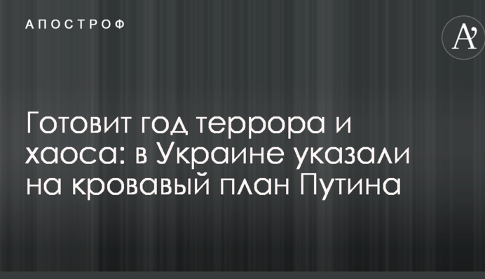 Готовит год террора и хаоса: в Украине указали на кровавый план Путина