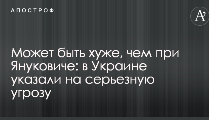 Может быть хуже, чем при Януковиче: в Украине указали на серьезную угрозу
