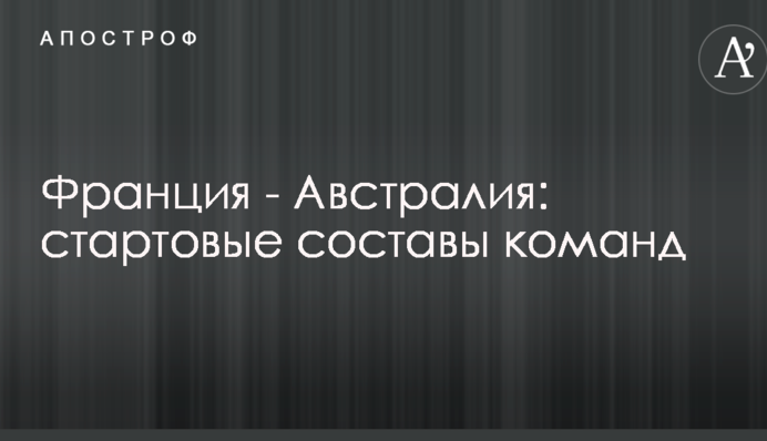 Франція - Австралія: стартові склади команд