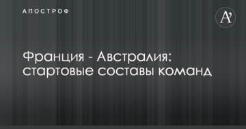 Франция - Австралия: стартовые составы команд