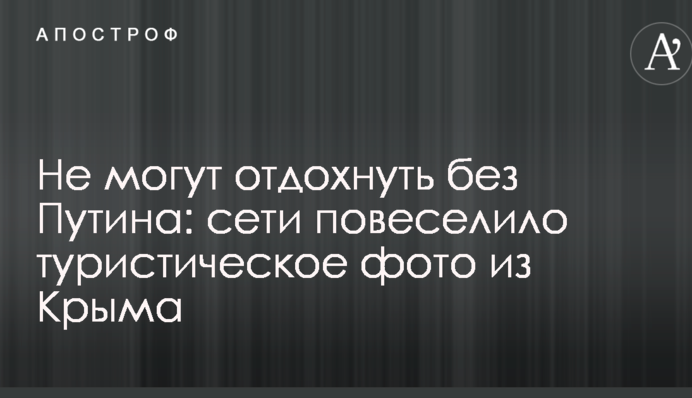 Не можуть відпочити без Путіна: мережі повеселило туристичне фото з Криму