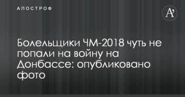 Болельщики ЧМ-2018 чуть не попали на войну на Донбассе: опубликовано фото