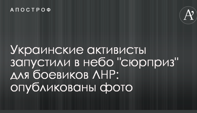 Украинские активисты запустили в небо 
