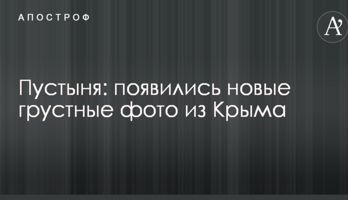 Пустыня: появились новые грустные фото из Крыма