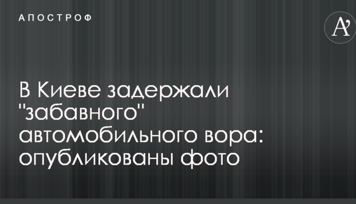 В Киеве задержали 