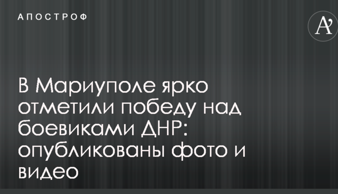 У Маріуполі яскраво відзначили перемогу над бойовиками ДНР: опубліковані фото і відео