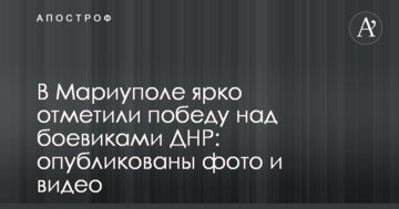У Маріуполі яскраво відзначили перемогу над бойовиками ДНР: опубліковані фото і відео