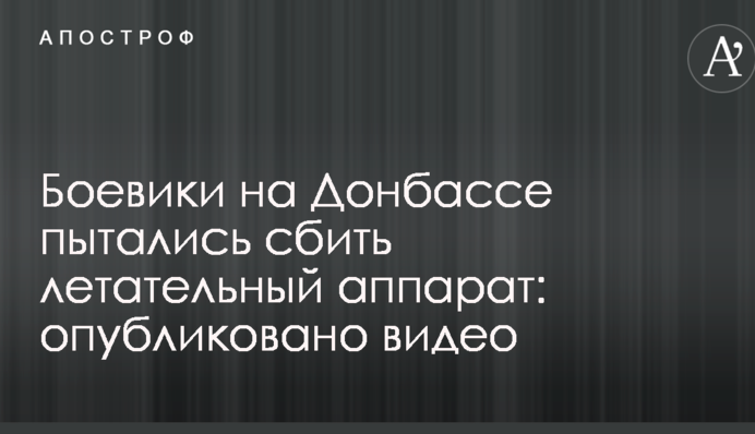 Бойовики на Донбасі намагалися збити літальний апарат: опубліковано відео