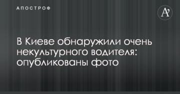 В Києві виявили дуже некультурного водія: опубліковано фото