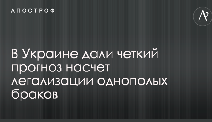 В Украине дали четкий прогноз насчет легализации однополых браков