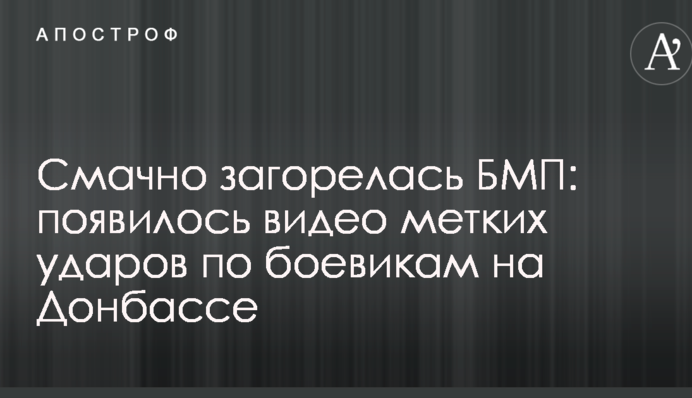 Смачно загорелась БМП: появилось видео метких ударов по боевикам на Донбассе