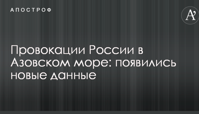 Провокації Росії в Азовському морі: з'явилися нові дані